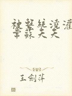 被系统浇灌的日常苏夭夭