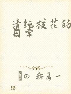 清纯校花的被肏日常