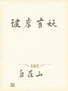 彼岸有妖