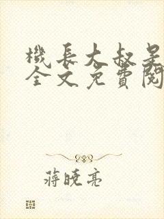 机长大叔是饿狼全文免费阅读笔趣阁小说