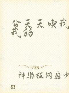 公天天吃我奶躁我的