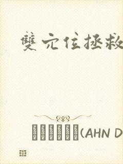 双穴位拯救世界