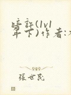 暗许(1v1 年下)作者:不灵塔笔趣阁下载