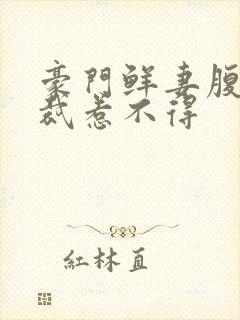 豪门鲜妻腹黑总裁惹不得