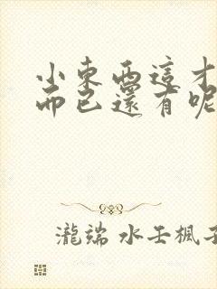 小东西这才一根而已还有呢