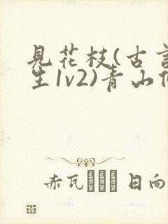 见花枝(古言重生1v2)青山候我小说