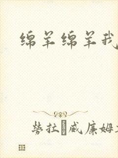 绵羊绵羊我爱你