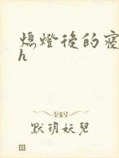 熄灯后的寝室ph