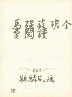 马强苏玥全文免费阅读