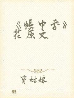 《帐中香》金银花原文