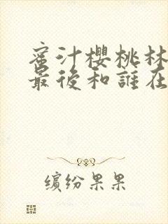 蜜汁樱桃林妙妙最后和谁在一起了