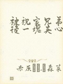 被祝家兄弟共享后一块夹心饼