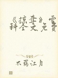 《掠夺》雪梨骨科全文免费阅读