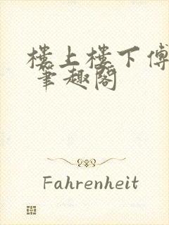 楼上楼下傅娴翎 笔趣阁