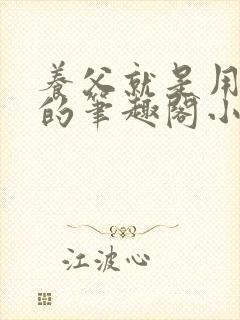 养父就是用来干的笔趣阁小说在线阅读