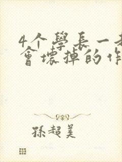 4个学长一起我会坏掉的作文