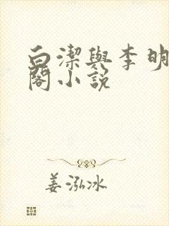 白洁与李明笔趣阁小说