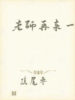 老师再来一次