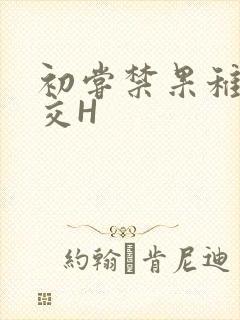 初尝禁果稚嫩宫交H