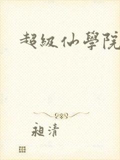 超级仙学院