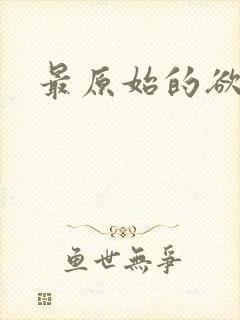 最原始的欲望