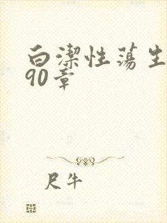白洁性荡生活第90章
