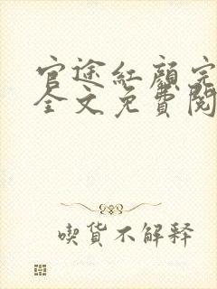 官途红颜完整版全文免费阅读