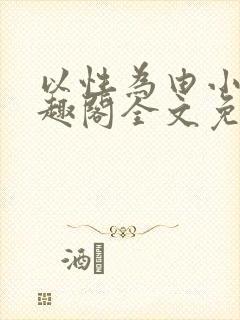 以性为由小说笔趣阁全文免费阅读