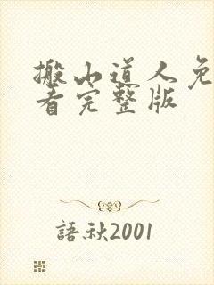 搬山道人免费观看完整版