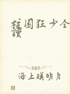 校园狂少全文阅读