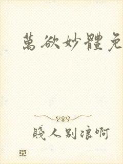 万欲妙体免费读