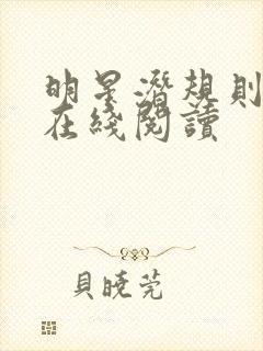 明星潜规则之皇在线阅读