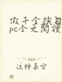 假千金挨日记npc全文阅读笔趣阁