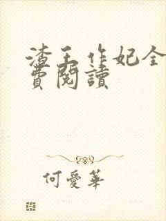 渣王作妃全文免费阅读