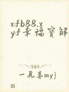 xfb88.xyf幸福宝解锁版