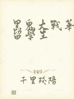 黑鬼大战华裔女留学生