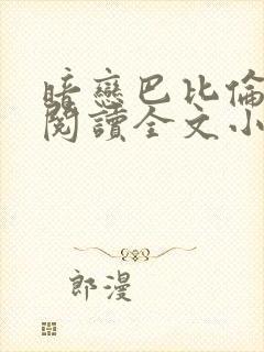 暗恋巴比伦免费阅读全文小说