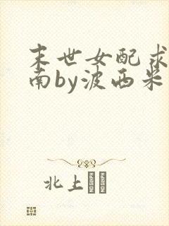 末世女配求生指南by波西米亚小说