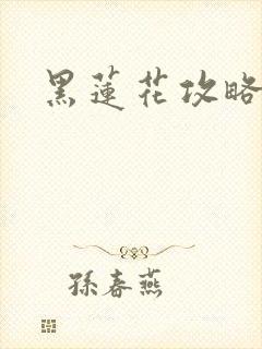 黑莲花攻略手册