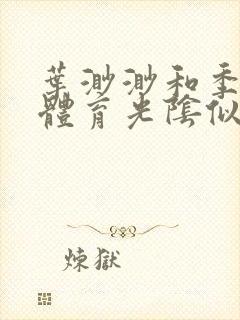 叶渺渺和季思博体育光阴似箭笔趣阁