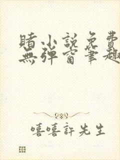 赌小说免费阅读无弹窗笔趣阁