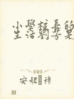 小学校长的幸福生活刘芳是谁