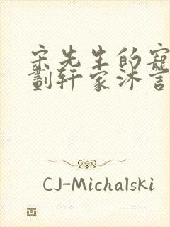 宋先生的宠妻计划轩家沐言