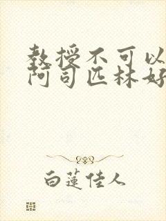 教授不可以by阿司匹林好看吗