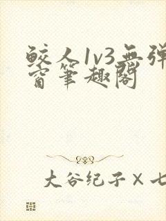 鲛人1v3无弹窗笔趣阁