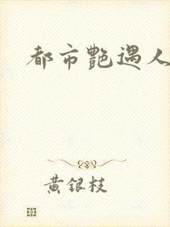都市艳遇人生