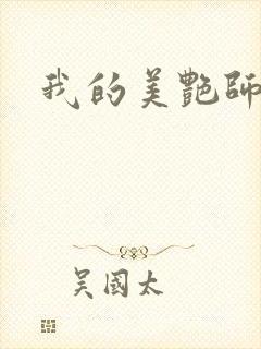 我的美艳师娘