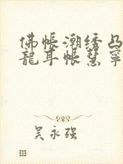 佛帐潮绣凸浮双龙耳帐慧宁法师