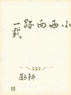 一路向西小说下载