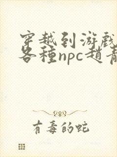 穿越到游戏里和各种npc赵青蔓